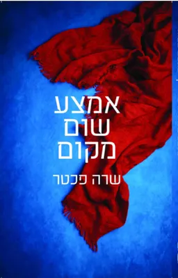 אמצע שום מקום