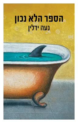 הספר הלא נכון