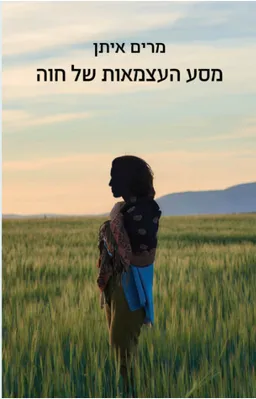 עטיפת הספר מסע העצמאות של חוה מאת מרים איתן