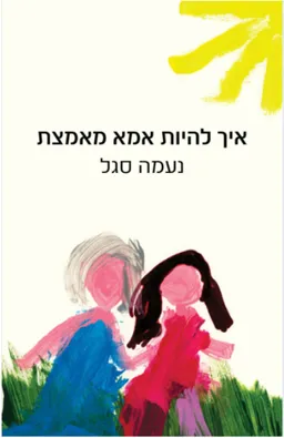 עטיפת הספר איך להיות אמא מאמצת מאת נעמה סגל