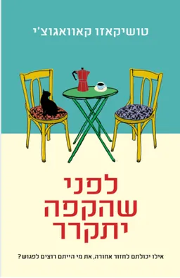 לפני שהקפה יתקרר