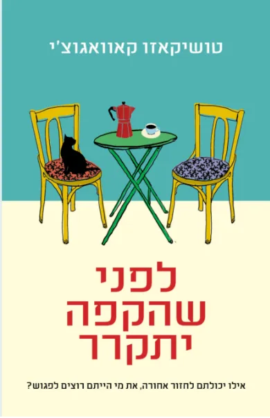 לפני שהקפה יתקרר