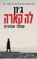 שומר אמונים