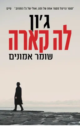 שומר אמונים