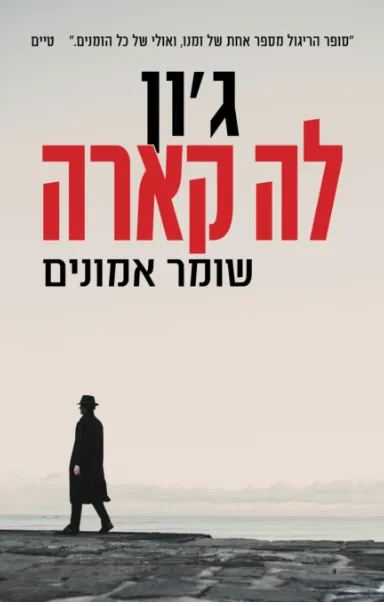 שומר אמונים