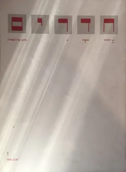 אביב 1981