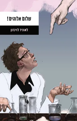 שלום אלוהים!