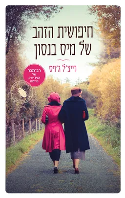 חיפושית הזהב של מיס בנסון