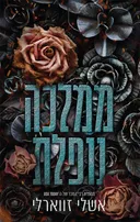 ממלכה נופלת