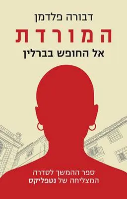 המורדת - אל החופש בברלין