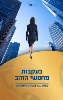 עטיפת בעקבות מחפשי הזהב