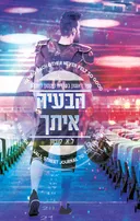 הבעיה איתך