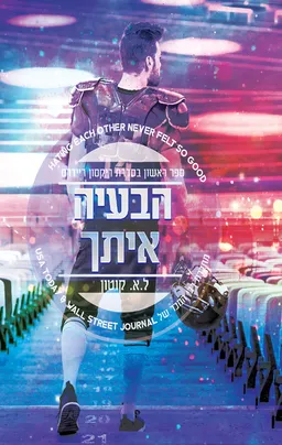 הבעיה איתך