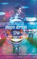 הנפילה הקשה שלך