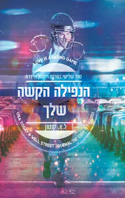 הנפילה הקשה שלך
