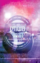 משחק הגמר