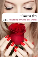 אשתו של קסנדרו קרמאניס (311) מחודש
