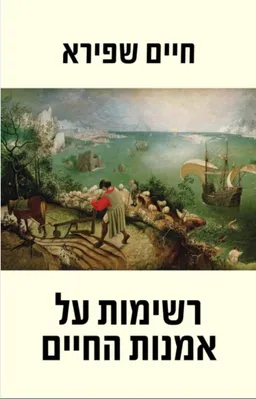 עטיפת רשימות על אמנות החיים