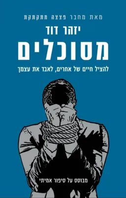 מסוכלים