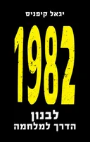 1982 - לבנון