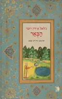 הבאר