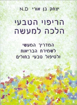 הריפוי הטבעי הלכה למעשה