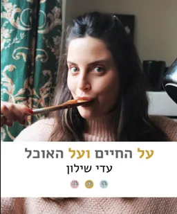 על החיים ועל האוכל