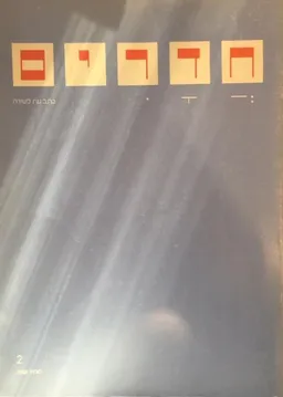 סתיו 1981