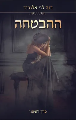 עטיפת הספר ההבטחה - כרך 1 מאת דנה לוי אלגרוד