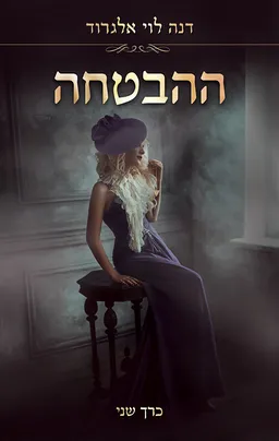 עטיפת הספר ההבטחה - כרך 2 מאת דנה לוי אלגרוד