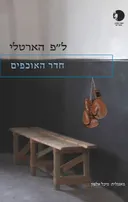 חדר האוכפים