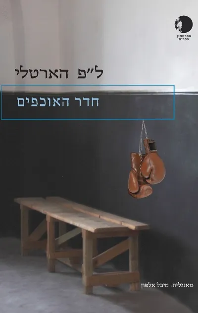 חדר האוכפים