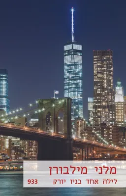 עטיפת הספר לילה אחד בניו יורק (933) מאת מלני מילבורן