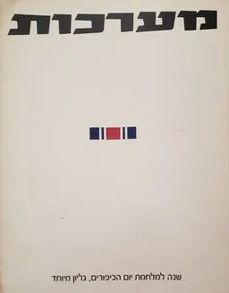 שנה למלחמת יום הכיפורים גיליון מיוחד