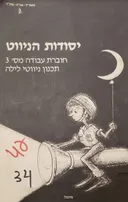 יסודות הניווט - תכנון ניווטי לילה