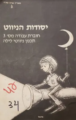 יסודות הניווט - תכנון ניווטי לילה