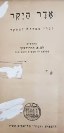 אדר היקר: דברי ספרות ומחקר