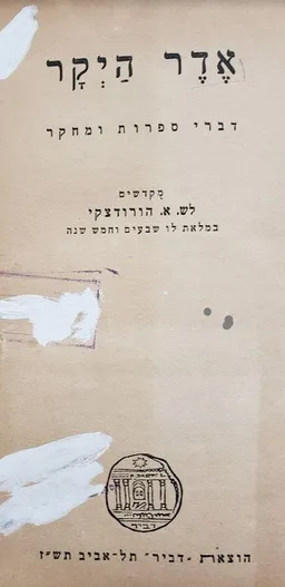 עטיפת הספר אדר היקר: דברי ספרות ומחקר מאת עמנואל בן-גוריון