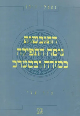 התגבשות נוסח התפילה במזרח ובמערב - כרך שני