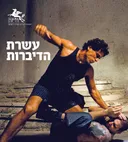 הליקון 92: עשרת הדיברות