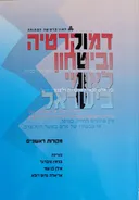 דמוקרטיה וביטחון לאומי בישראל