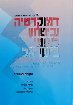 עטיפת דמוקרטיה וביטחון לאומי בישראל