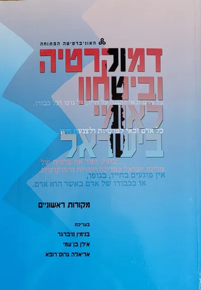 דמוקרטיה וביטחון לאומי בישראל : מקראה