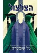 הצלצול