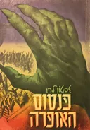 פנטום האופרה (מהדורת 1953)