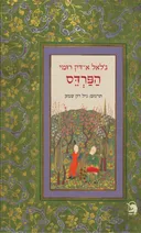 הפרדס