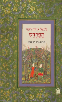 הפרדס