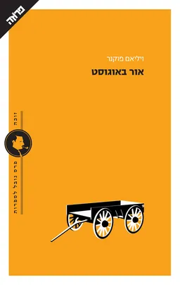 אור באוגוסט (מהדורת 2022) 
