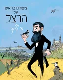 ציפורים בראש של הרצל
