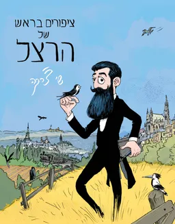 עטיפת ציפורים בראש של הרצל